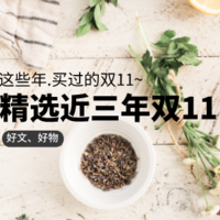 2019双11什么值得买？各大品牌、品类选购 精选好文推荐