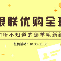 【征稿活动】你所不知道的薅羊毛新绝招？银联优购全球了解一下~（赢2000元购物卡）