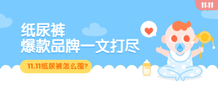 11.11纸尿裤怎么囤？爆款品牌一文打尽！附宝宝使用尿裤的注意事项