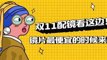 不止低价！双11眼镜镜片超值推荐！配镜最划算的时候就要来了！