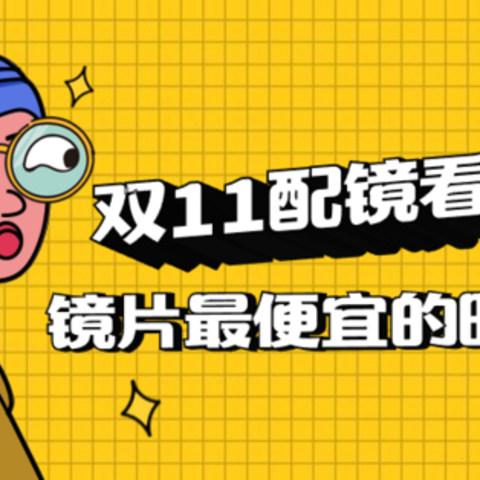 不止低价！双11眼镜镜片超值推荐！配镜最划算的时候就要来了！