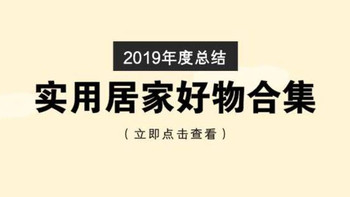 2019年度总结：实用居家好物吐血推荐合集！轻松备战双十一