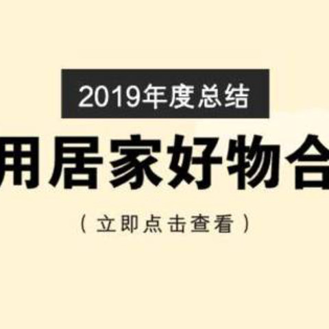 2019年度总结：实用居家好物吐血推荐合集！轻松备战双十一