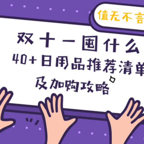 值无不言125期：双11囤什么？40+日用品推荐清单及加购攻略