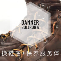 缝缝补补又三年，DANNER工装靴更换鞋底+保养服务体验