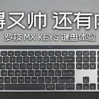 办公好手，罗技最新办公键盘 mx keys 体验