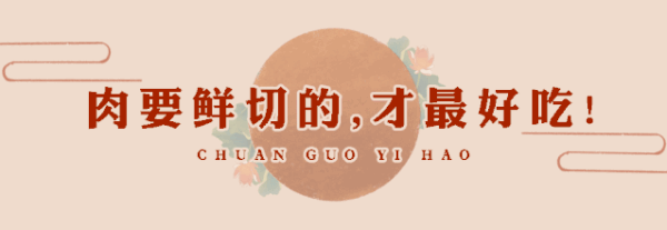 肉要鲜切的才好吃!侯家塘川锅一号搬新家,解锁超多新菜品