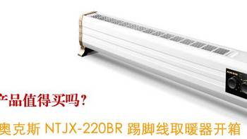 低价产品值得买吗？ 篇三：AUX 奥克斯 NTJX-220BR 踢脚线取暖器机械款开箱