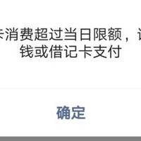 信用卡活动 篇四十六：微信提示信用卡消费超过当日限额怎么办？