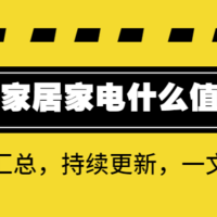 小小值跪献！双11家居家电到底什么值得买？超详细好文汇总，持续更新……！！！