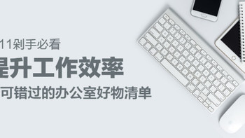 再见负能量！提升工作效率，不可错过的21款办公室好物清单推荐！