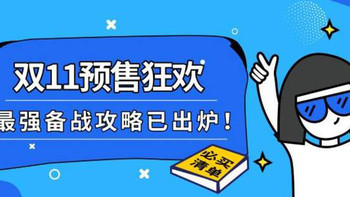 好物集 篇四十四：双11预售狂欢，最强备战攻略已出炉！