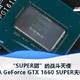 NVIDIA GeForce GTX 1660 SUPER天梯榜首测“SUPER甜”的战斗天使