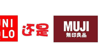 【对比】优衣库与MUJI那些产品值得买