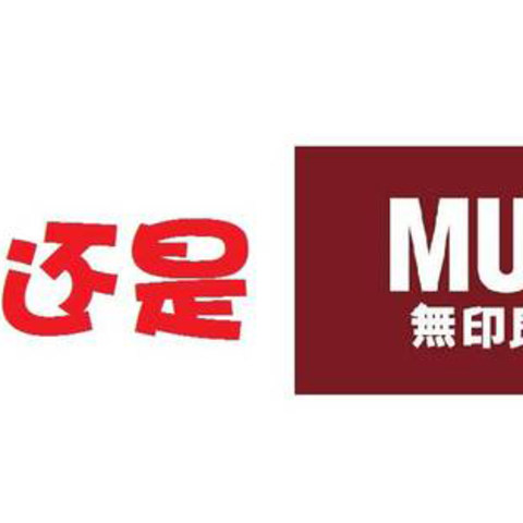 【对比】优衣库与MUJI那些产品值得买