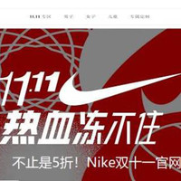 双十一可不止天猫有活动？各品牌官网活动了解一下（Nike篇）