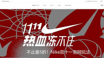 双十一可不止天猫有活动？各品牌官网活动了解一下（Nike篇）