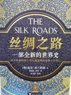上个礼拜看完的一本书，丝绸之路
