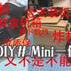 ​【纸箱DIY】快递盒机箱——超级 Mini 一体机