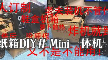 大泡泡的DIY 篇五：​【纸箱DIY】快递盒机箱——超级 Mini 一体机 