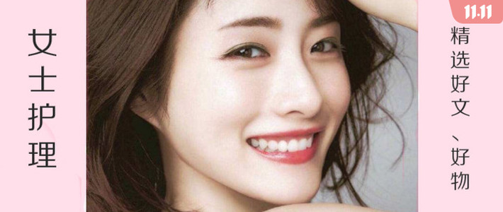  下半年过节高峰，为自己、为媳妇囤货！双11值得买女士护理之好文、好物推荐