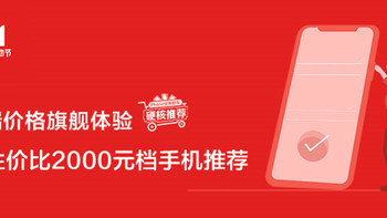 中端价格旗舰体验，高性价比2000元档手机推荐