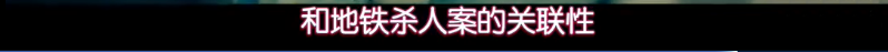 偷怕、性侵、贩毒、杀人，地铁车厢里有多少罪恶？