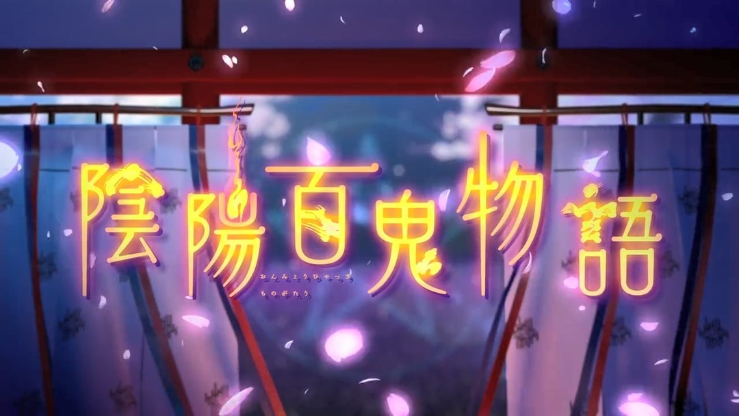 重返游戏：《阴阳师》改编动画《阴阳百鬼物语》PV公布