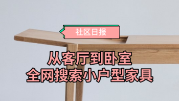 社区日报20191101：这些专为小户型而生的家具，让幸福感不为面积打折扣。