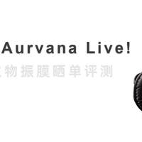 开箱晒单 篇三十二：Creative Aurvana Live! —— 创新生物振膜耳机晒单