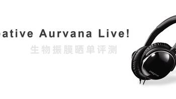 开箱晒单 篇三十二：Creative Aurvana Live! —— 创新生物振膜耳机晒单 