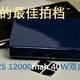 可能是最好的P30 Pro拍档——华为C12S 12000mah 40W快充充电宝