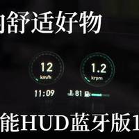 提升车内舒适好物，车萝卜智能HUD蓝牙版1S