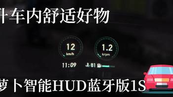 提升车内舒适好物，车萝卜智能HUD蓝牙版1S