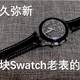 十二载历久弥新——记一块Swatch老表的清洁维护