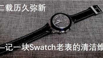 十二载历久弥新——记一块Swatch老表的清洁维护