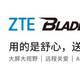 中兴Blade 20 Smart孝心版，这个可以有。。。