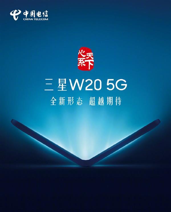 三星、中国电信官宣W20 5G手机：全新形态 能折叠的“翻盖机”来了