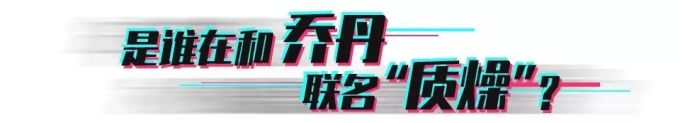 到底是什么联名产品,让看秀的人都「燥」起来了?