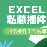 如何把Excel高效办公、可视化发挥到极致？推荐5款价值连城的私货插件，值得收藏！