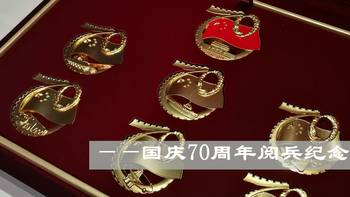 发现生活中的美好 篇六：兴趣所向，小巧精致——国庆70周年阅兵纪念徽章