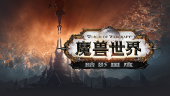 《魔兽世界》9.0版本全新CG动画公布！新版本定名“暗影国度”