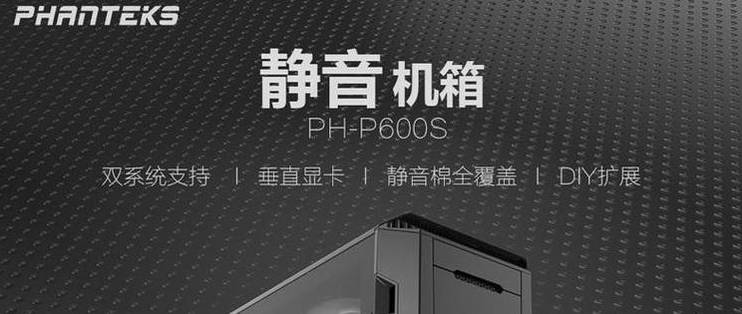 PHANTEKS追风者P600不透光版开箱加安装以及测试之给电脑换个新屋