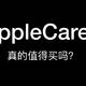 AppleCare+｜坑 or 救命稻草？