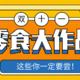 【评测合辑】双11零食囤货大作战，从膨化食品到坚果、冰淇淋，这些你一定要尝！