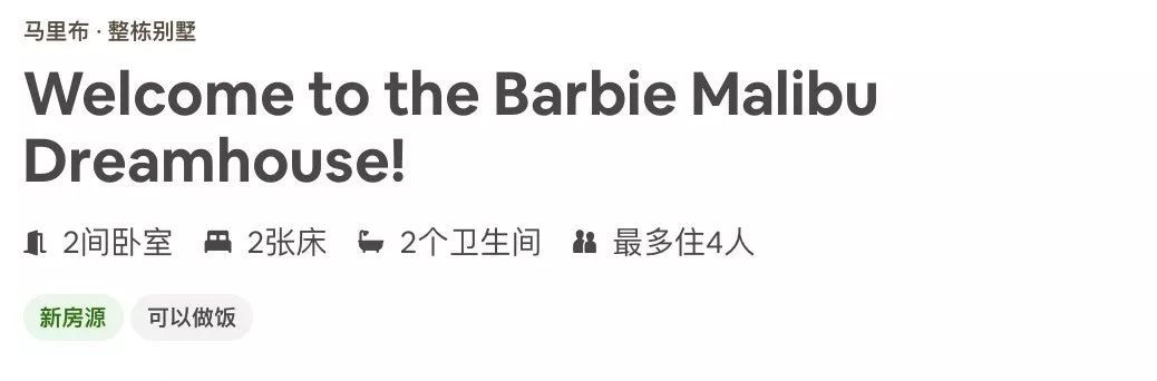 芭比娃娃 60 岁了！Airbnb 推出“芭比”梦幻豪宅