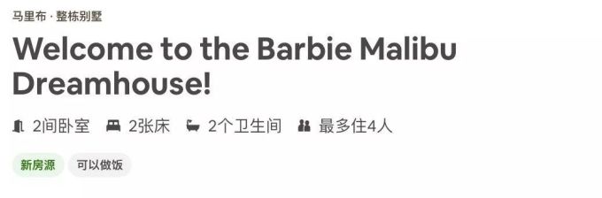 芭比娃娃 60 岁了!Airbnb 推出“芭比”梦幻豪宅