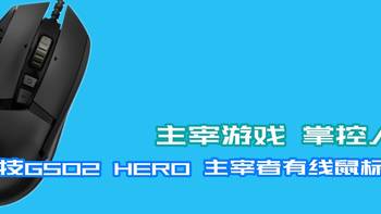 主宰游戏 掌控人生 罗技G502 HERO 主宰者有线鼠标开箱（附自定义键位图）