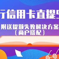 信用卡每日分享 篇三：中信银行信用卡直提5w渠道！附送提额失败解决方案（商户搭配）