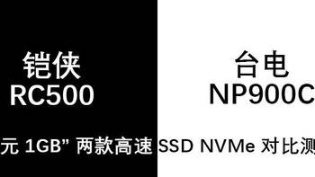 硬件小测 篇一：“1元1GB”两款高速SSD NVMe对比测评——东芝铠侠-RC500VS台电-幻影NP900C